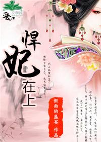 悍妃在上假面的盛宴百度