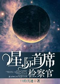 星际首席检察官动漫