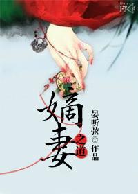 嫡妻怎么读