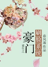 重生之豪门刷脸系统章节目录