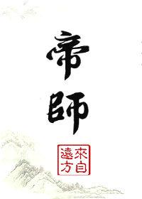 帝师身高