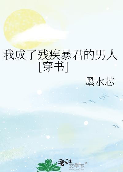 我成了残疾皇子白月光书包网