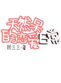 天然呆奶茶店全国加盟热线电话