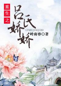 重生之吕氏娇娇免费阅读