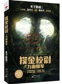 摸金校尉之九幽将军电影在线观看