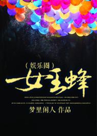女王蜂 drama