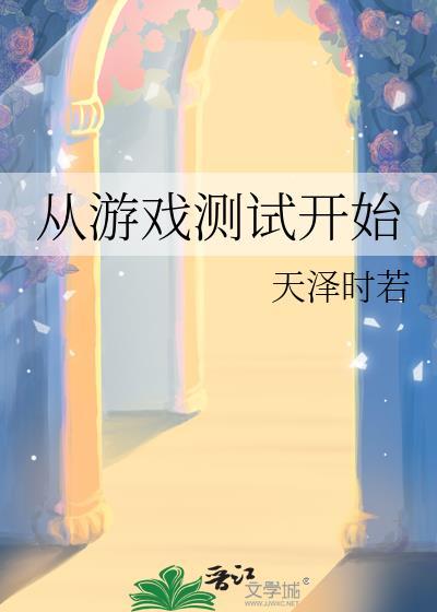从游戏测试开始无防盗