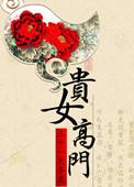 贵女高门男主到底是谁