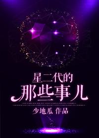 星二代现状