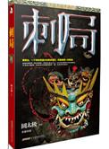 刺局写的怎么样
