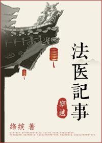 法医穿越记事鲤鱼乡