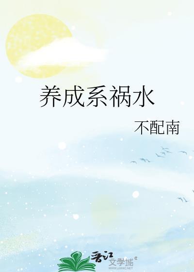 养成系的求推荐