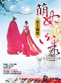 呆萌王妃求抱抱