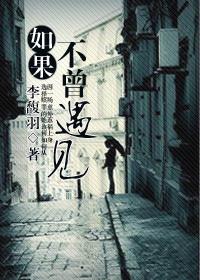 如果不曾遇见生活多平坦是什么歌