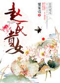 赵氏贵女 好看吗