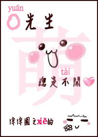 袁先生总是不开心主角名字