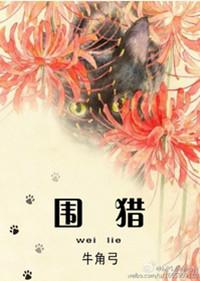 围猎开播收视破千万