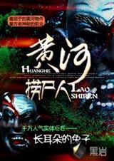 黄河捞尸人林清秋霍秀秀