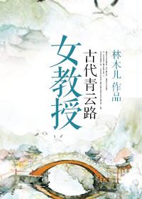 古代女教授之青云路