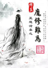 修真之魔尊哪里走
