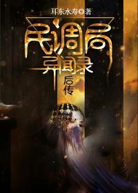 民调局异闻录后传车前子