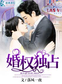 婚权独占全集