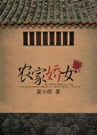 农家娇女夏离