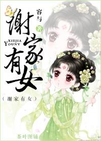 谢家的女儿迟早要进宫