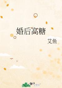 婚后高糖 艾鱼