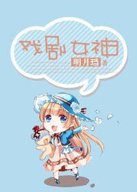 戏剧女神gl全文免费阅读
