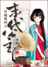 穿越强国之末代公主 果核之王的