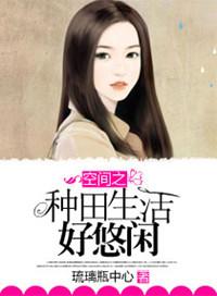 悠闲生活从果园开始
