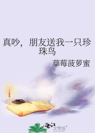 真好朋友送我珍珠鸟