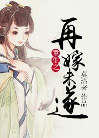 重生之再嫁末路上将