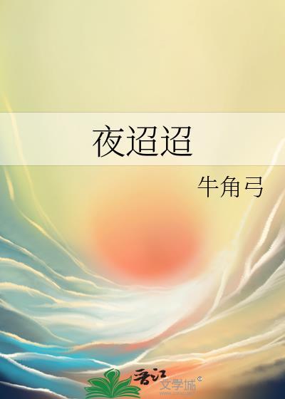 严妆无力夜迢迢