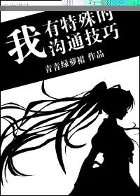 我有特殊沟通技巧杨醒真相