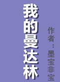我的曼达林txt 百度