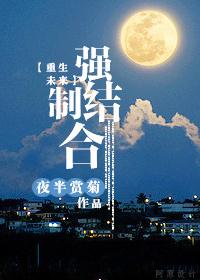 重生之强制结合by夜半赏菊