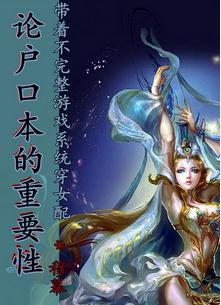 穿越女配之户口本的重要性
