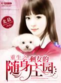 重生剩女的随身庄园免费阅读
