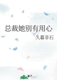 总裁她别有用心gl全文免费阅读