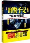 刑警手记之异案侦缉组演员表角色介绍