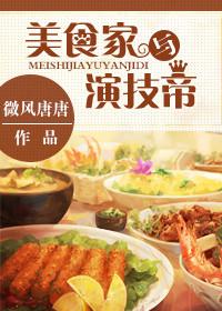美食家演员表