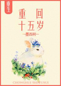 重返十五岁