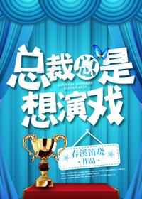 总裁他每天都在演戏阅读