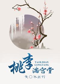 桃李满园出处