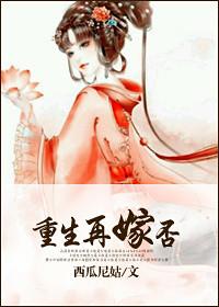 重生再嫁庄稼汉