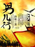 男儿行仇圣在线试听
