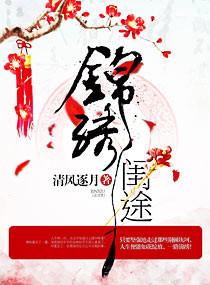 锦绣闺中
