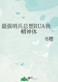 最强哨兵总想rua我精神体 书樱tx
